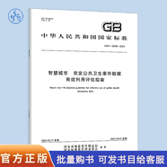 GB/T 42458-2023智慧城市 突發(fā)公共衛(wèi)生事件數(shù)據(jù)有效利用評(píng)估指南