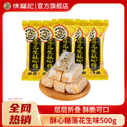 徐福記酥心糖混合袋裝結(jié)婚慶喜糖果伴手禮年貨送禮酥糖兒童休閑零食批發(fā) 500g落花生味/袋