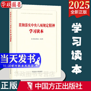 現(xiàn)貨2025新版 貫徹落實中央八項規(guī)定精神學(xué)習(xí)讀本 中國方正出版社9787517414445