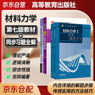 材料力學(xué) 劉鴻文 第七版教材+第六版九章同步輔導(dǎo) 套裝共4冊(cè) 高等教育出版社