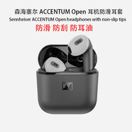 適用于森海塞爾ACCENTUM OPEN耳機(jī)保護(hù)套透明防摔個(gè)性潮流耳機(jī)殼 白色防滑耳帽兩對(duì)裝 森海塞爾ACCENTUM OPEN