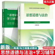 2023年版思想道德修養(yǎng)與法治+思想道德與法治學習輔導 沈壯海 高等教育出版社 馬工程兩課教材 