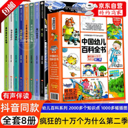 兒童百科全書3一6歲董宇輝推薦 兒童好奇心大百科 瘋狂的十萬(wàn)個(gè)為什么中國(guó)幼兒百科全書8冊(cè) 十萬(wàn)個(gè)為什么幼兒版3-6歲 董宇輝啟蒙兒童科普啟蒙漫畫繪本 董宇輝推薦的書 瘋狂的十萬(wàn)個(gè)為什么全8冊(cè)【第二季】