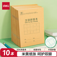 得力（deli）36K/14張9行7列筆記本本子漢語拼音本小學(xué)生作業(yè)本牛皮紙10本D3616