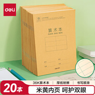 得力(deli)36K18張11行小學(xué)生算術(shù)本作業(yè)本軟抄本筆記本子文具必備 20本裝D3620