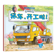 工程車(chē)認(rèn)知圖畫(huà)書(shū)全套6冊(cè)交通工具小百科正版 兒童繪本0-3-6周歲兒童故事書(shū)早教啟蒙汽車(chē)書(shū)少兒圖書(shū)讀物寶寶圖畫(huà)書(shū)科普百科 吊車(chē)-開(kāi)工了