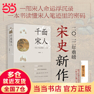千面宋人：傳世書信里的士大夫（重磅宋史新作！這不是史書里被后人記載的歷史，而是他們親筆寫下的歷史：一本夾有私貨的宋人命運(yùn)浮沉錄！）