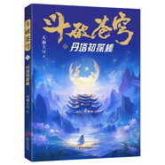 斗破蒼穹22：丹塔初探秘