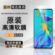 華為（HUAWEI）華為Pura70Pro原裝高清軟膜防刮膜P30/P40/P50/P60Pro原廠自帶膜 華為P30 原裝高清軟膜2張