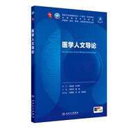 醫學(xué)人文導論 本科臨床 十輪教材