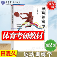 【官方包郵】運動生理學鄧樹勛 第三版 第3版 喬德才 高等教育出版社 普通高等學校體育專業(yè)參考教材 運動訓練學田麥久第二版