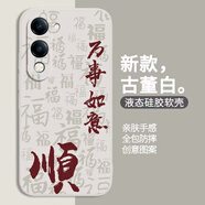 龐卡 適用vivo Y37C手機殼八方來財y37c新V2442A液態(tài)硅膠鏡頭全包耐磨防摔薄軟殼男女喜慶文字保護(hù)外套 【古董白-萬事如意】