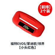 膜大神福特F150撼路者蒙迪歐EVOS領(lǐng)界領(lǐng)裕?？怂垢ｎＫ拱踩珟ПＷo套內飾 前排2個(gè)紅色(EVOS/蒙迪歐/領(lǐng)界) 官方標配
