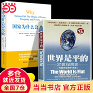 國家為什么會(huì )失敗 2024諾貝爾經(jīng)濟學(xué)獎得主 德隆阿西莫格魯 著(zhù) 世界是平的 國家為什么失敗 當代的“國富論” 經(jīng)濟學(xué)諾獎系列書(shū)籍可選 阿西莫格魯 宏觀(guān)經(jīng)濟學(xué) 微觀(guān)經(jīng)濟學(xué) 中美貿易戰 對等關(guān)稅戰 國家