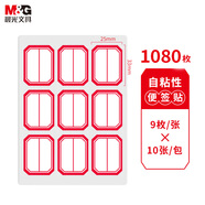 晨光（M&G）文具25*33mm/1080枚紅自粘不干膠標簽貼紙標記便簽便利貼口取紙姓名貼12包辦公用品開(kāi)學(xué)必備