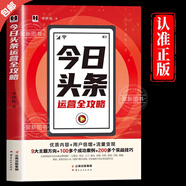 【官方正版】今日頭條運營(yíng)全攻略后臺操作內容創(chuàng  )作指數提升廣告變現營(yíng)銷(xiāo)運營(yíng)頭條號平臺賬號注冊設置爆款打造設計投放漲粉互聯(lián)網(wǎng)新媒體書(shū)籍 今日頭條運營(yíng)全攻略