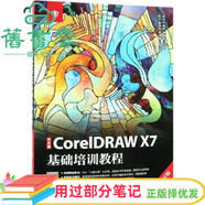 【用過(guò)部分筆記】中文版CORELDRAWX7基礎培訓教程 宋可可 魏萌 人民郵電出版社 9787115503022 舊書(shū)云書(shū)籍