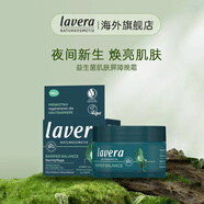 Lavera德國(guó)有機(jī)拉薇益生菌肌膚屏障面霜精華卸妝水修護(hù)舒緩敏肌護(hù)膚品 益生菌肌膚屏障晚霜