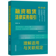 融資租賃法律實(shí)務(wù)指引:理解適用與關(guān)聯(lián)規(guī)定