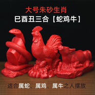 玄佑朱砂擺件十二12生肖三合貴人禮品屬鼠?；⑼谬埳唏R羊猴雞狗豬禮物 大號(hào)巳酉丑三合【蛇雞牛】