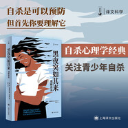 黑夜突如其來 譯文科學 [美]凱·雷德菲爾德·杰米森 著 舍其 譯 自殺可預防 青少年心理 自殺預防