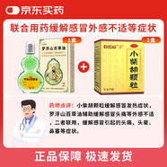 羅浮山百草油 3ml*1瓶+白云山小柴胡顆粒10g*10袋 感冒頭痛 新冠指南用藥