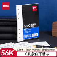 得力（deli）象牙白筆記本記事本6孔活頁(yè)替芯56K/90張7939