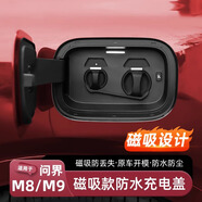酷車車適用25款問(wèn)界M8/M9充電口防水蓋硅膠連體保護(hù)蓋防雨改裝配件用品 問(wèn)界M8/M9充電口保護(hù)蓋【黑色】