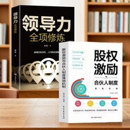 創(chuàng)業(yè)基礎(chǔ)2冊】股權(quán)激勵與合伙人制度落地+領(lǐng)導(dǎo)力全項修煉正版企業(yè)管理小微企業(yè)創(chuàng)業(yè)書籍