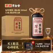 厚臣草臺(tái)香酒 貴州非遺釀造醬香型白酒整箱純糧食高粱酒53度500ml 53度 500mL 6瓶 贈(zèng)精美酒具1套
