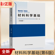 現(xiàn)貨正版全新包郵 劉智恩材料科學基礎(chǔ) 第5版第五版第6版 材料科學與工程 西北工業(yè)大學出版社 材料科學基礎(chǔ) 第6版