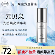 元貝泉精華乳抗氧提亮細膩毛孔雙抗緊致抗皺保濕乳液官方正品旗艦店 【水油平衡 補水煥亮 】1瓶