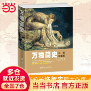 萬物簡史（彩圖珍藏版）