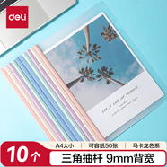 得力(deli)10只A4透明拉桿夾 抽桿夾 文件夾資料夾學(xué)生報(bào)告資料收納 馬卡龍色系 5色裝33321A
