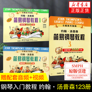 【可選】小湯姆森簡易鋼琴教程全套 小湯1-3冊 鋼琴書籍 兒童鋼琴教材 湯普森簡易鋼琴教程 簡易鋼琴書籍 約翰小湯12345678 小湯1-3 全媒體升級版定價58