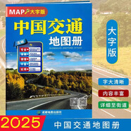 中國交通地圖冊大字版 2025年新版  家高速公路網(wǎng)編號及名稱 國道 收費(fèi)站 服務(wù)區(qū) 公路里程數(shù)