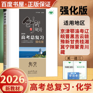 2026正版 創(chuàng)新設(shè)計(jì)高考總復(fù)習(xí)數(shù)學(xué)物理化學(xué)生物學(xué)基礎(chǔ)精練語文再讀教材晨讀晚練小題狂練現(xiàn)代文古詩文提升練英語地理思想政治歷史 金榜苑高二高三一輪復(fù)習(xí)訓(xùn)練習(xí)冊教輔資料書 【26】人教版-強(qiáng)化版化學(xué)【通用