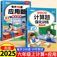 斗半匠 計算題每天10道應(yīng)用題強(qiáng)化訓(xùn)練 小學(xué)數(shù)學(xué)六年級上冊口算題卡計算天天練數(shù)學(xué)思維訓(xùn)練【2本】
