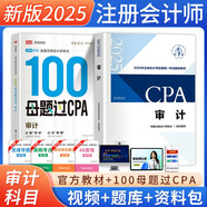 備考2025注冊(cè)會(huì)計(jì)師2025教材 CPA審計(jì) 搭高途財(cái)經(jīng)100母題過CPA兩本套 注冊(cè)會(huì)計(jì)師