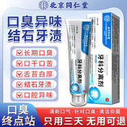 北京同仁堂牙膏去口臭去黃去牙漬口氣重嘴巴臭去牙結石胃熱異味口臭藥第一名 兩盒裝【除重度口臭】