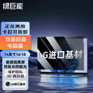 綠巨能（llano）電腦防窺膜筆記本防窺膜聯(lián)想ThinkBook SE屏幕防窺片通用進(jìn)口材質(zhì)防窺屏隱私保護(hù)膜14英寸(16:10)