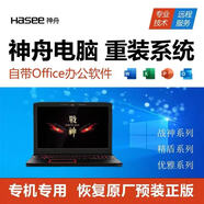神舟戰(zhàn)神筆記本遠(yuǎn)程重裝11系統(tǒng) 原廠WIN10安裝風(fēng)扇控制鍵盤燈軟件系統(tǒng)重裝win7出廠系統(tǒng) 原版系統(tǒng)收費(fèi)
