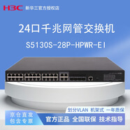 華三華三 S5130S-28P-HPWR-EI 24千兆電口4千兆光口POE供電交換機