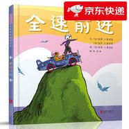 【京倉速發(fā) 明日達】全速前進  3-6歲（啟發(fā)出品）