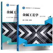 金屬工藝學(xué) 鄧文英 第七版 第7版 上下冊 套裝 2本 高等教育出版社