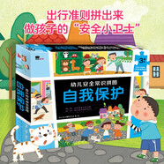 小紅花幼兒安全常識(shí)拼圖：自我保護(hù)兒童拼圖益智游戲
