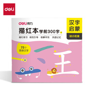 得力兒童字帖練字幼兒園學(xué)前啟蒙小學(xué)生一年級(jí)學(xué)前班寫(xiě)字本練習(xí)學(xué)前300字描紅字帖 HW325-2(混)(本)