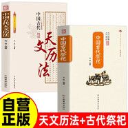 【全2冊(cè)】中國(guó)古代天文歷法+中國(guó)古代民俗 中國(guó)傳統(tǒng)民俗文化科技中國(guó)古代天文古代歷法和歷法成就