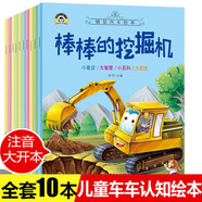 工程車(chē)?yán)L本認(rèn)知圖畫(huà)書(shū)注音版全套10冊(cè)拼音讀物正版圖書(shū) 兒童繪本3-6歲睡前故事書(shū)親子啟蒙幼兒早教書(shū)籍棒棒的挖掘機(jī) 幼兒園小班大班閱讀關(guān)于車(chē)的交通工具書(shū)籍鏟車(chē)汽車(chē)大全汽車(chē)小百科 兒童書(shū) 省錢(qián)卡