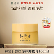 林清軒（Forest cabin）舒緩凈顏卸妝膏100ml清潔保濕舒緩肌膚小黃油眼唇無(wú)刺激 100ml